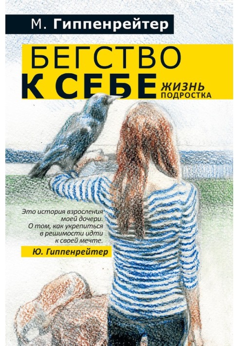 Бегство к себе. Жизнь подростка (сборник)