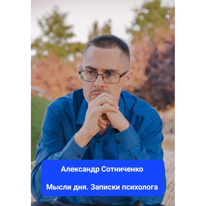 Мысли дня. Записки психолога