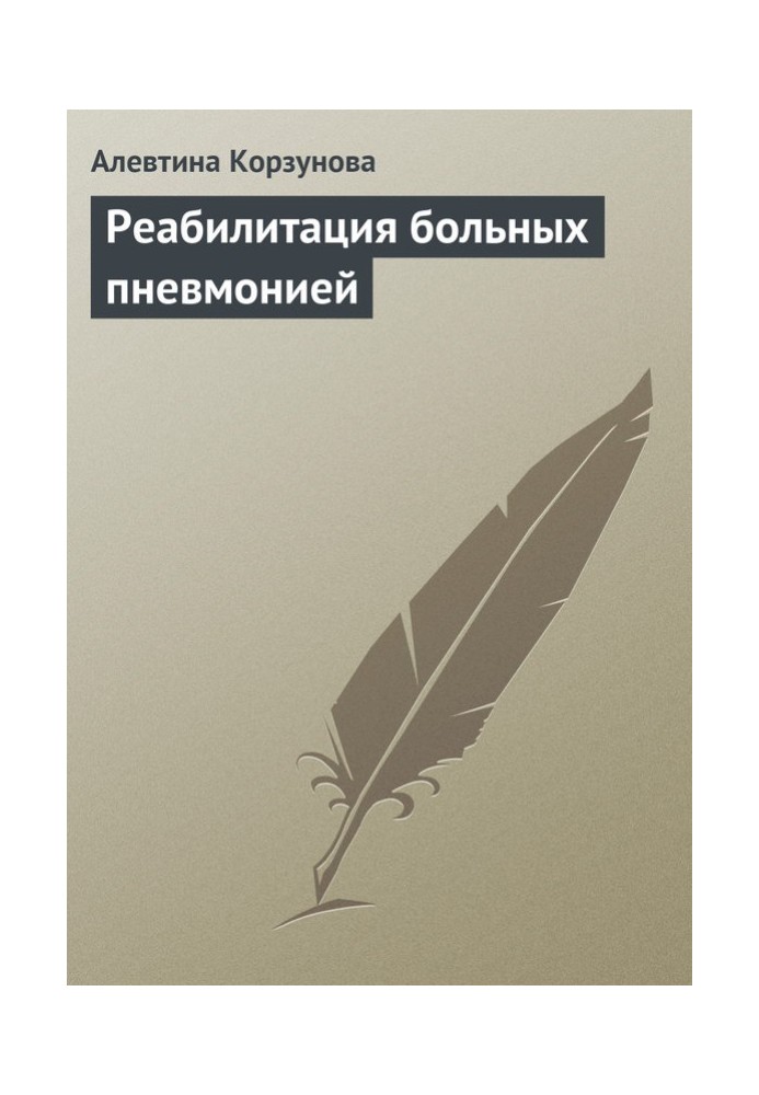 Реабілітація хворих на пневмонію