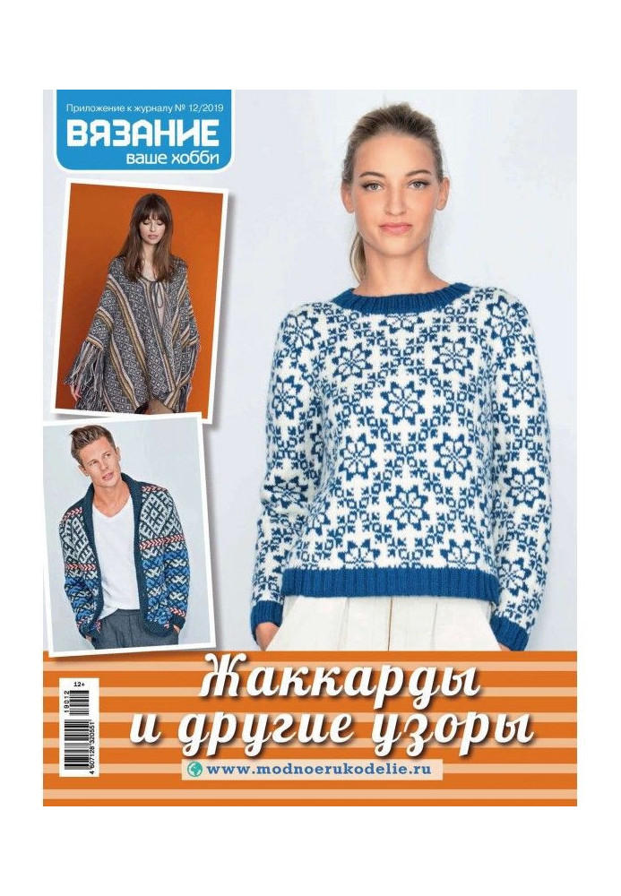 Knitting is your hobby. Appendix №12/2019. Жаккарды and other patterns