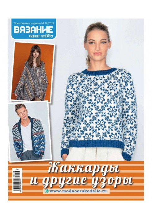 Knitting is your hobby. Appendix №12/2019. Жаккарды and other patterns