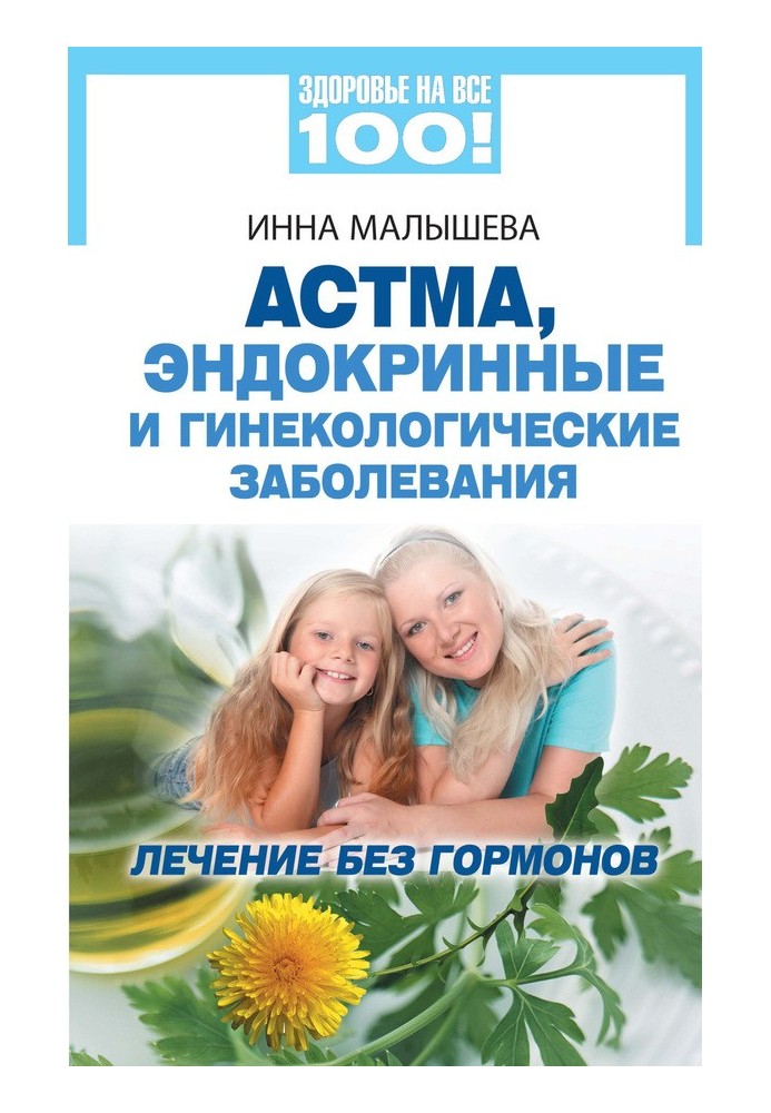 Астма, ендокринні та гінекологічні захворювання. Лікування без гормонів