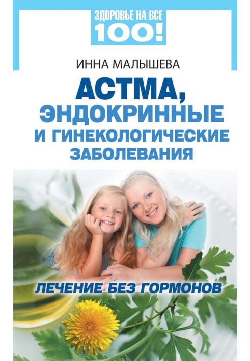 Астма, ендокринні та гінекологічні захворювання. Лікування без гормонів