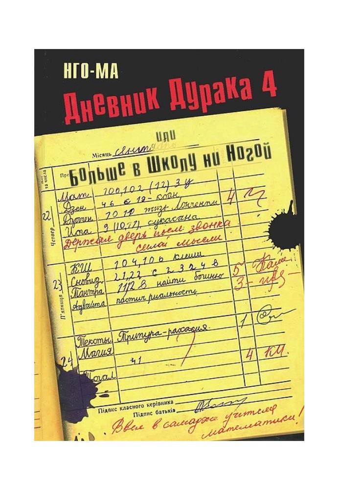 Щоденник Дурню-4, або Більше у Школу ні Ногою