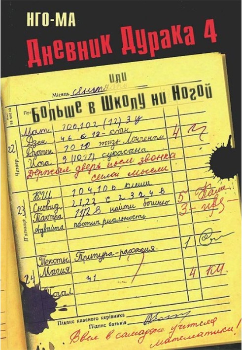 Щоденник Дурню-4, або Більше у Школу ні Ногою