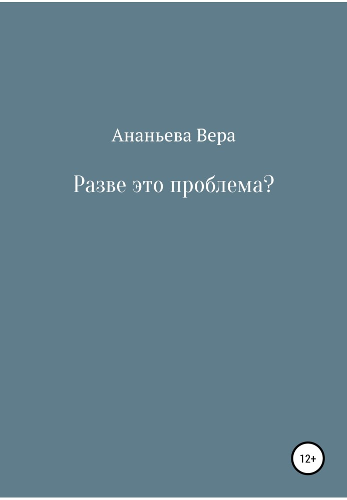 Разве это проблема?