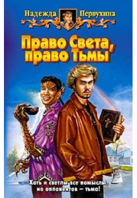 Право Світла, право Темряви