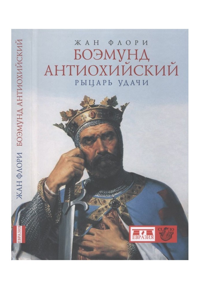 Боемунд Антіохійський. Лицар удачі