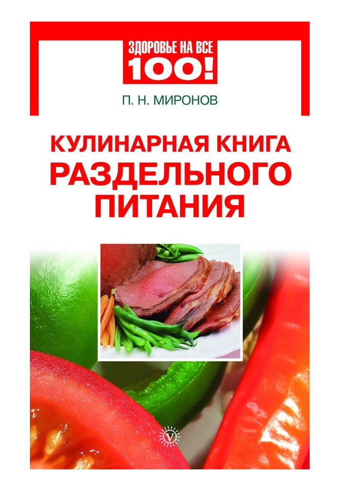 Кулінарна книга роздільного харчування