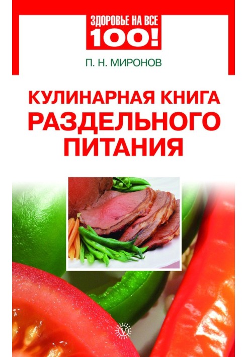 Кулинарная книга раздельного питания