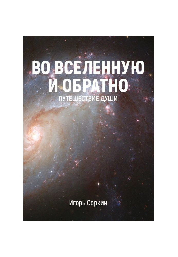 У Всесвіт і назад. Подорож душі