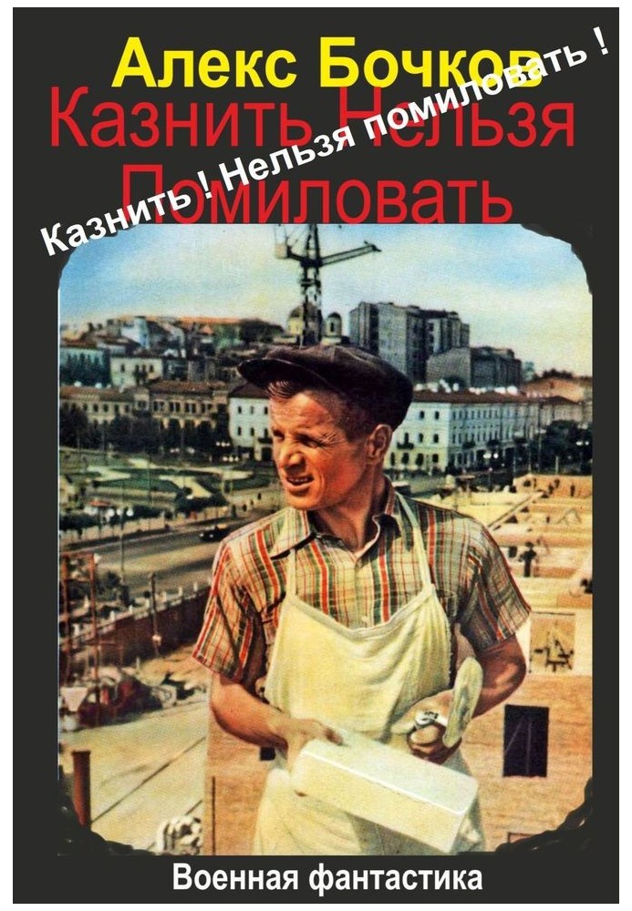 Казнить! Нельзя помиловать!