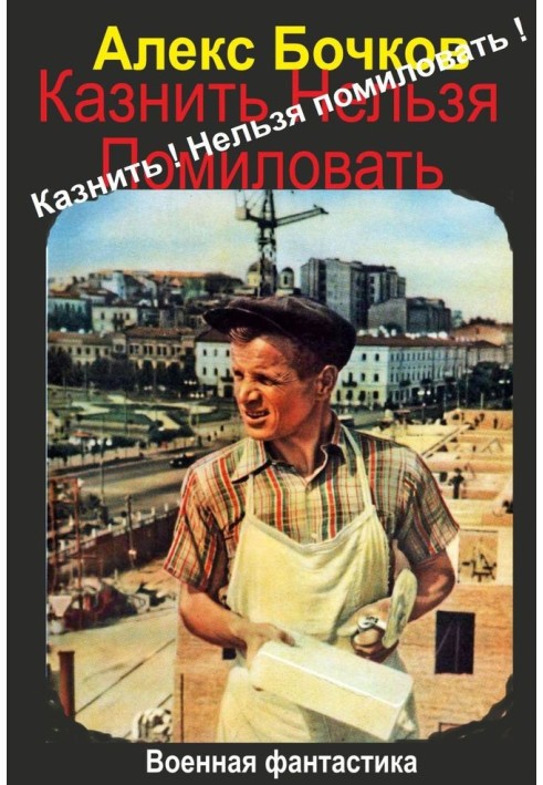 Казнить! Нельзя помиловать!