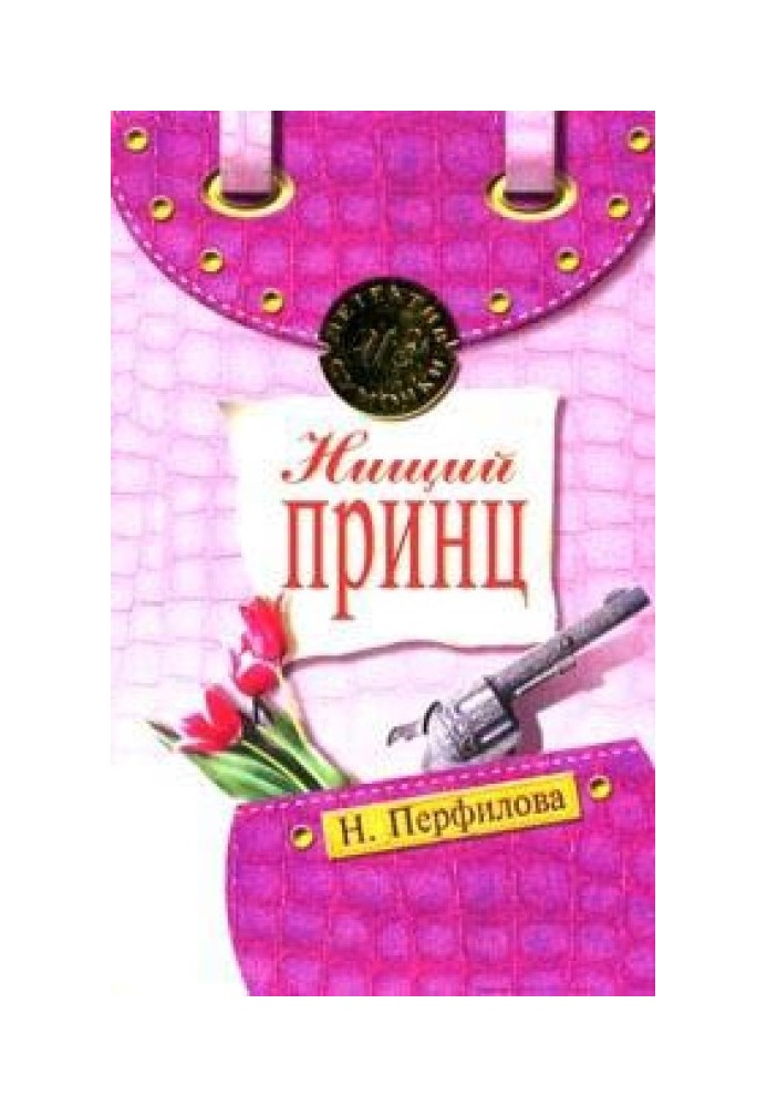 Нищий принц