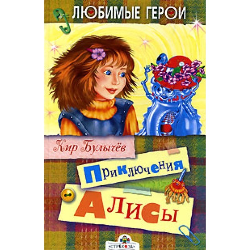 Приключения Алисы