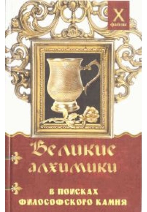 Великие  алхимики. В поисках Философского Камня