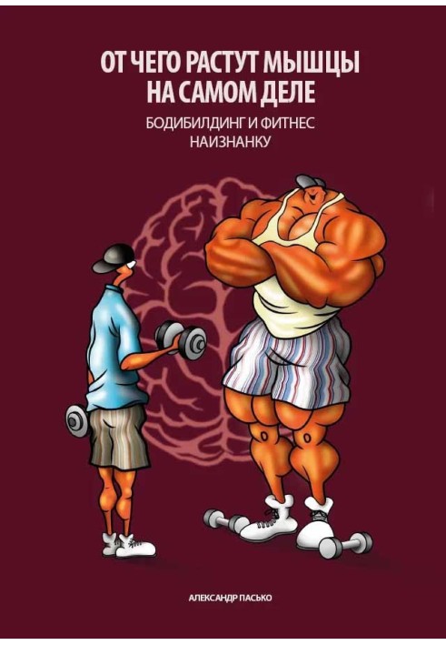 Чому ростуть м'язи насправді. Бодібілдинг та фітнес навиворіт