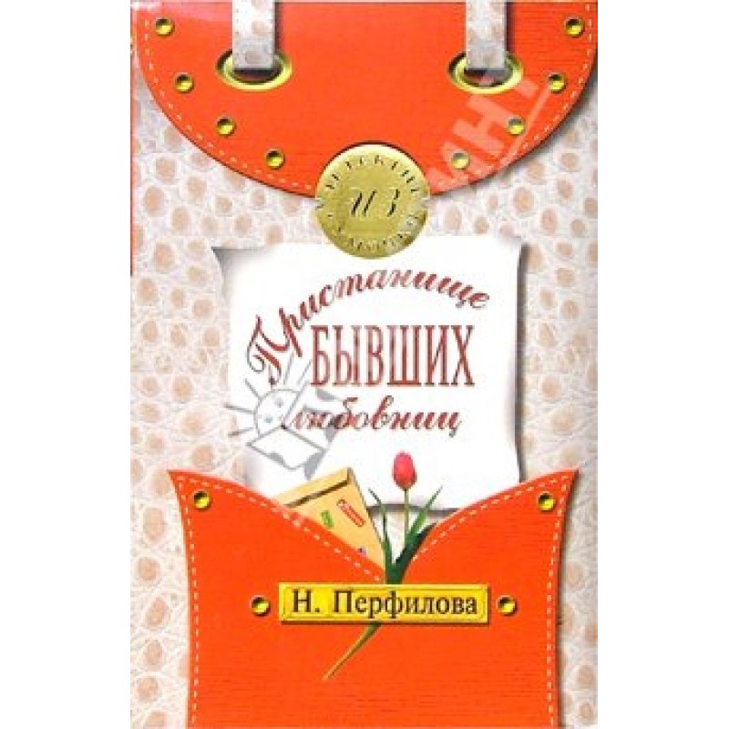 Пристанище бывших любовниц