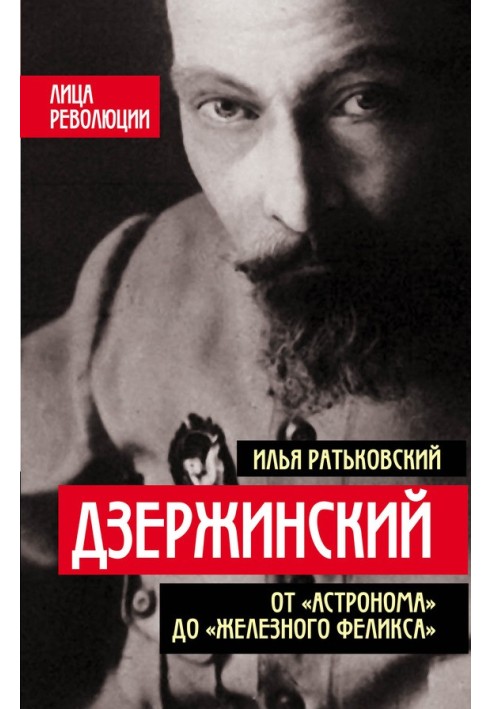 Дзержинский. От «Астронома» до «Железного Феликса»