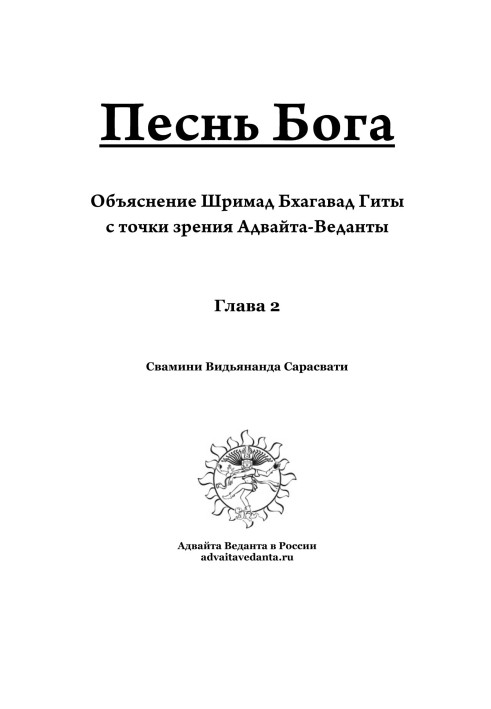 Бхагавад Гіта. Розділ другий. Коментар Сваміні Відьянанди Сарасваті