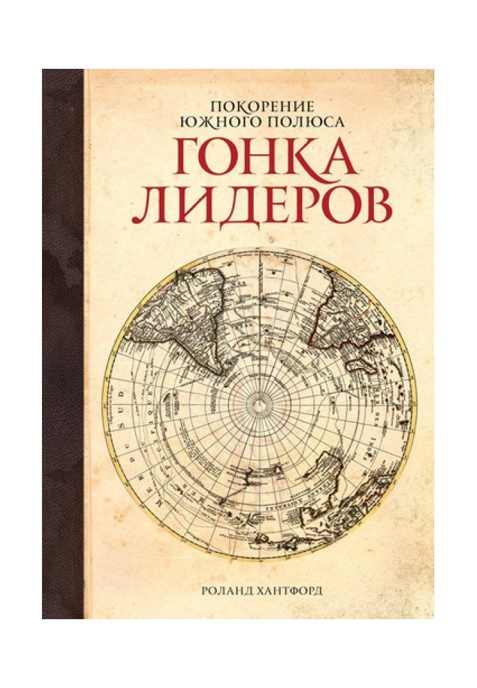 Підкорення Південного полюса. Гонка лідерів