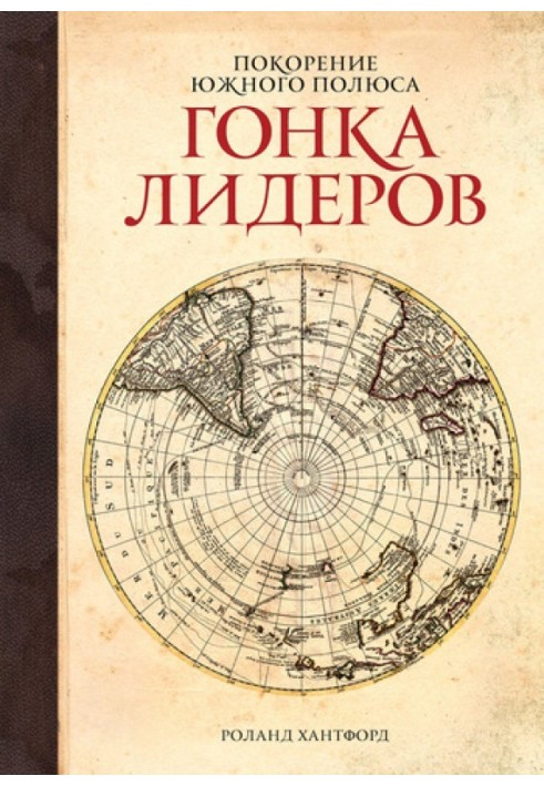 Підкорення Південного полюса. Гонка лідерів