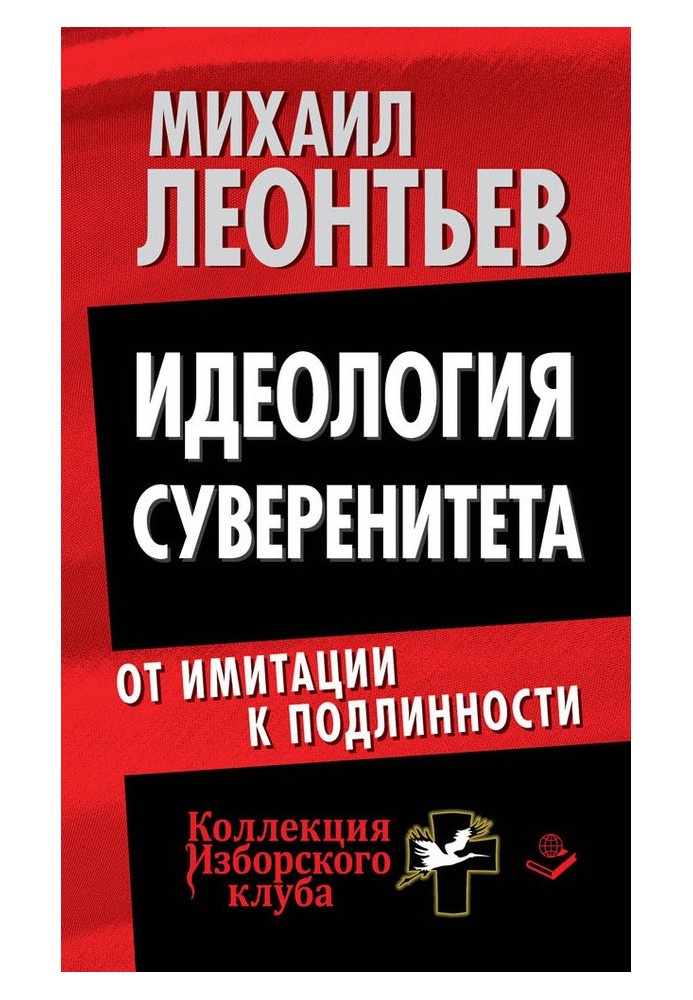 Ідеологія суверенітету. Від імітації до справжності