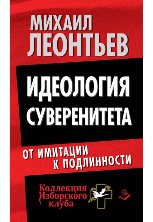 Ідеологія суверенітету. Від імітації до справжності