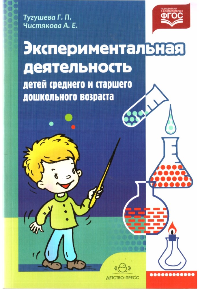 Экспериментальная деятельность детей среднего и  старшего дошкольного возраста