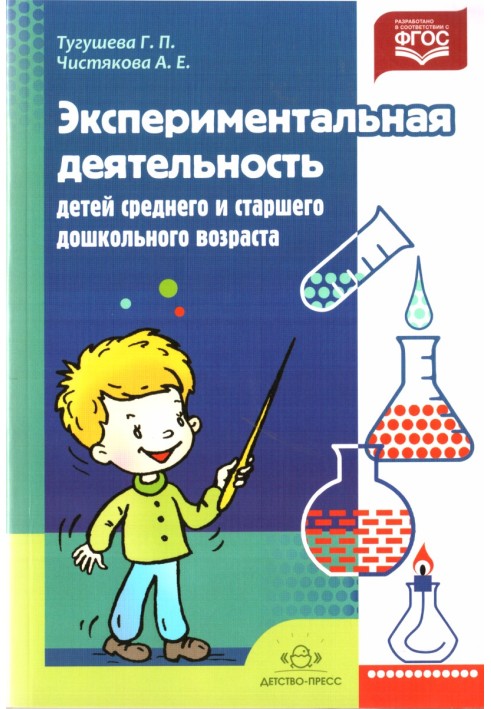 Experimental activities of children of middle and senior preschool age