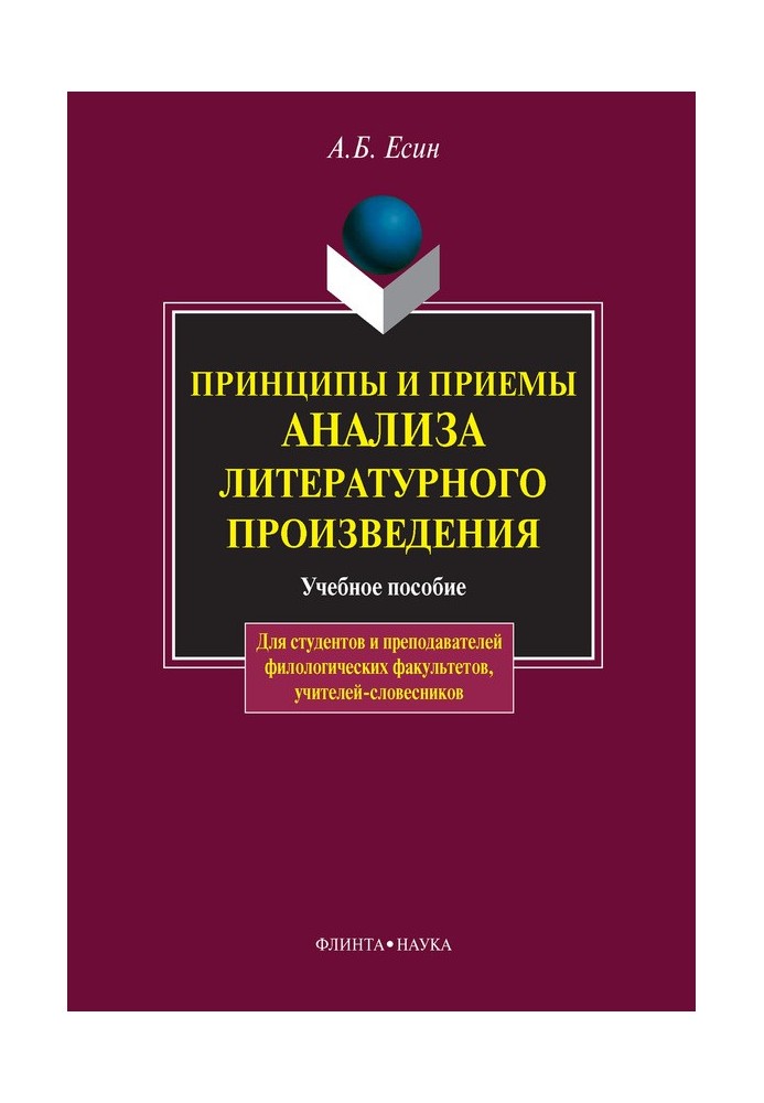 Принципы и приемы анализа литературного произведения: учебное пособие