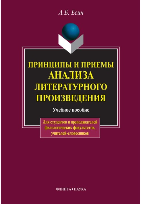 Principles and techniques of analyzing a literary work: a textbook