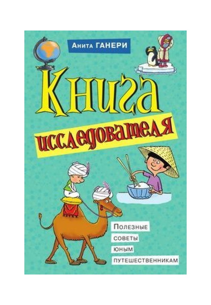 Книжка дослідника. Корисні поради юним мандрівникам