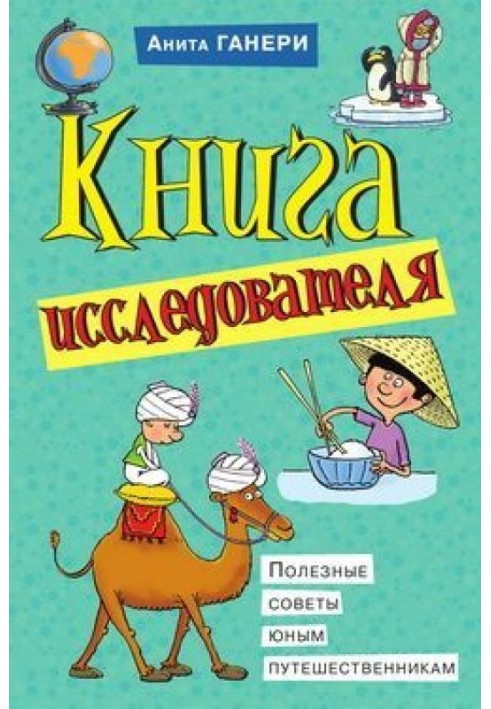 Книжка дослідника. Корисні поради юним мандрівникам