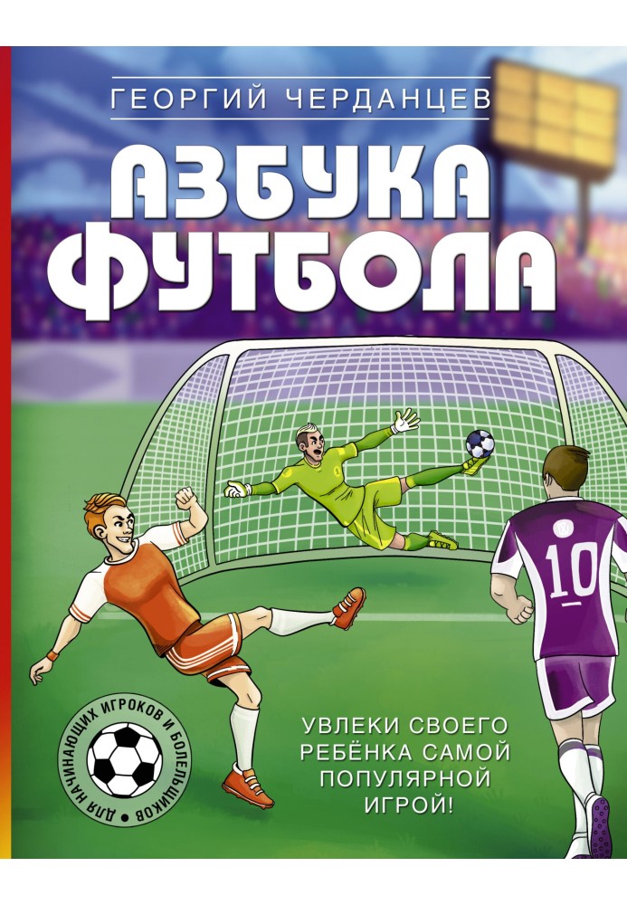 Абетка футболу. Захопи свою дитину найпопулярнішою грою!