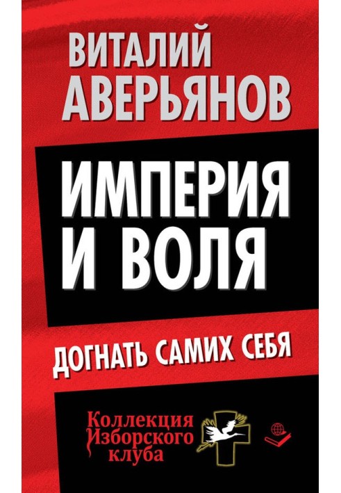 Імперія та воля. Наздогнати самих себе