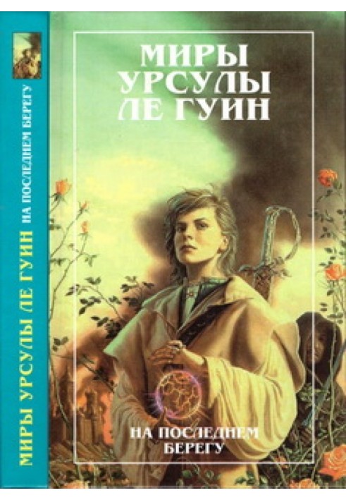 Мири Урсули Ле Гуїн. Том 2