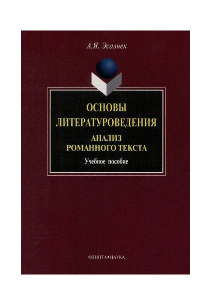 Основы литературоведения. Анализ романного текста: учебное пособие