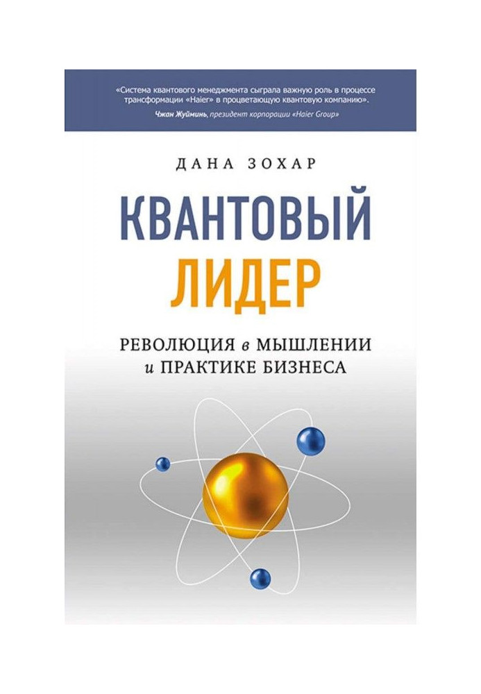 Квантовий лідер. Революція в мисленні і практиці бізнесу