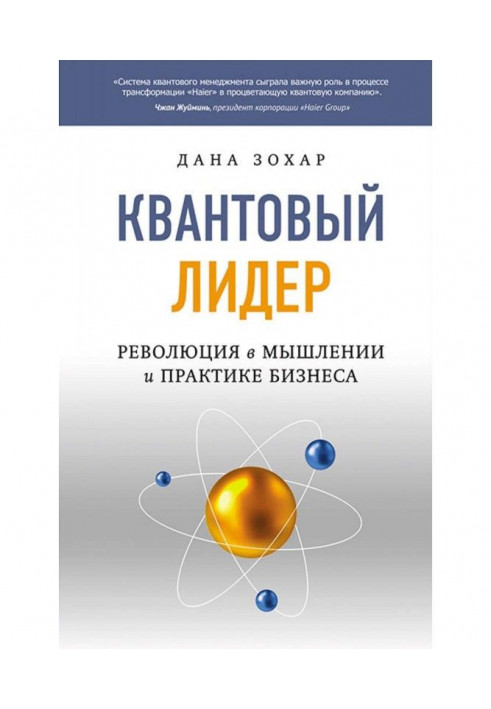 Квантовый лидер. Революция в мышлении и практике бизнеса