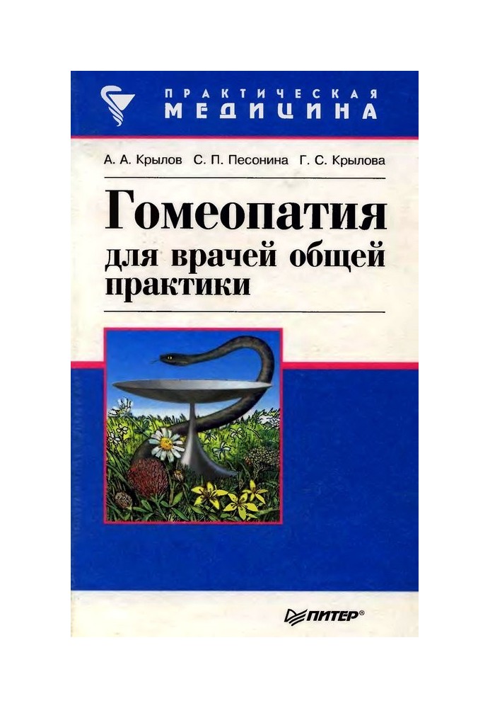 Гомеопатія для лікарів загальної практики