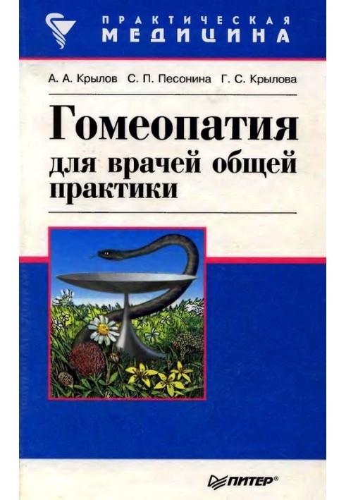 Гомеопатія для лікарів загальної практики