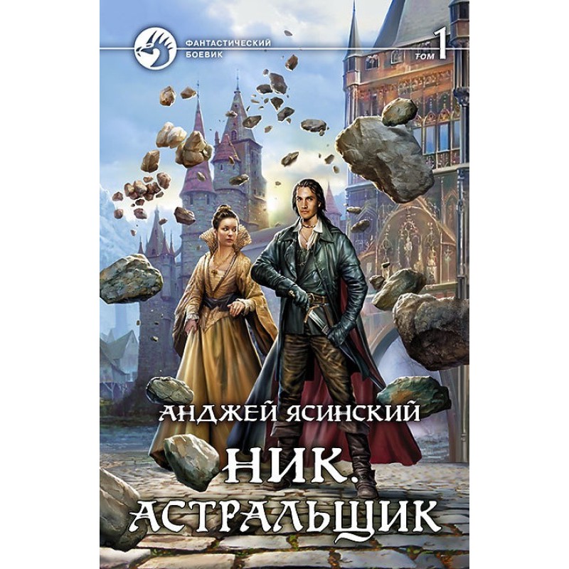 Астральщик. Том 1