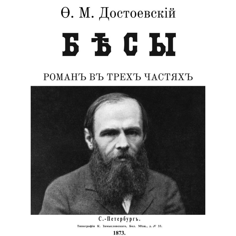 Бесы