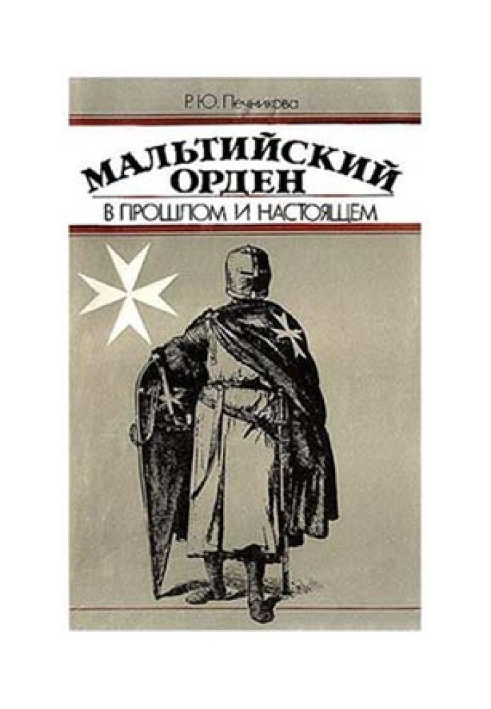 Мальтийский орден в прошлом и настоящем