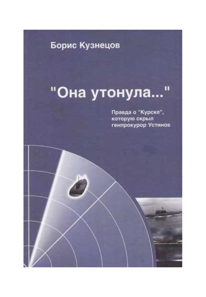 She drowned... The truth about the Kursk, which was hidden by Prosecutor General Ustinov