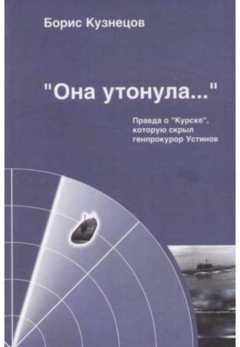 Вона потонула... Правда про "Курськ", яку приховав генпрокурор Устинов