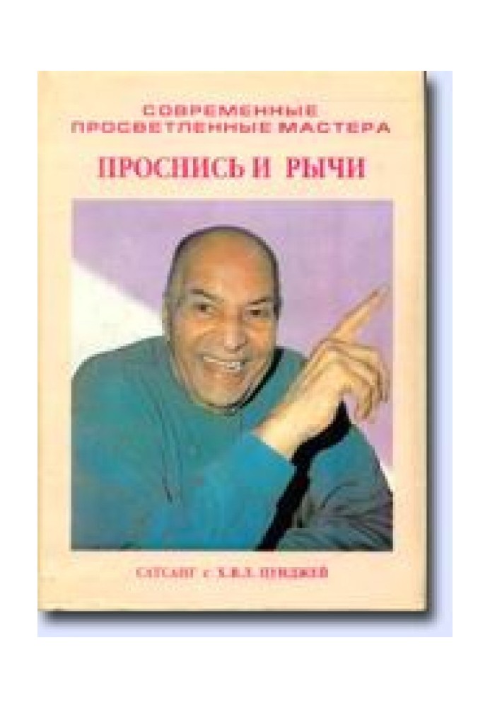 Проснись и рычи (Сатсанг с Х.В.Л. Пунджей)