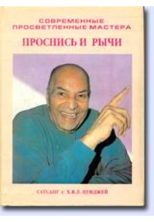 Проснись и рычи (Сатсанг с Х.В.Л. Пунджей)