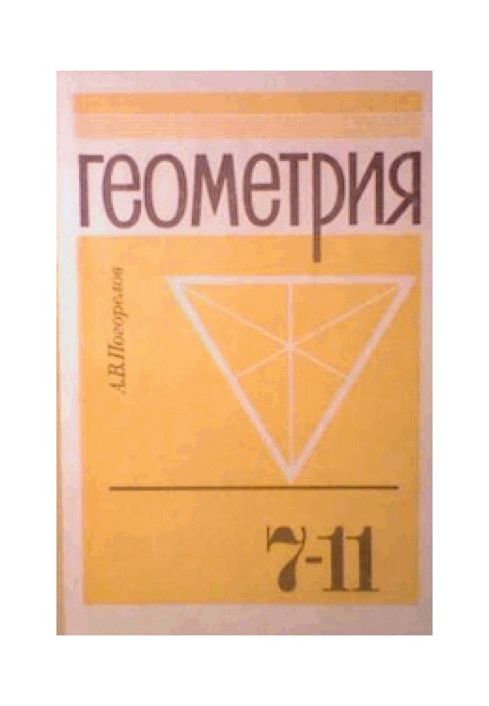 Geometry. Textbook for grades 7-11 in general education institutions